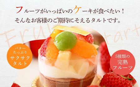 鬼盛り ミニフルーツタルト 4個入り<フレッシュタルトのお店STYLE>