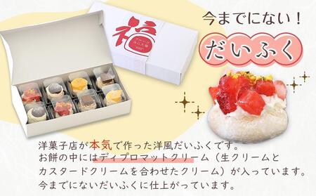 クリームだいふく 4種 8個 セット＜フレッシュタルトのお店STYLE＞