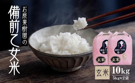 令和7年産 石原果樹園の備前乙女 米   玄 米  10kg ( 5kg×2袋 ）  乳酸菌栽培