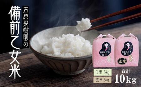 令和7年産 石原果樹園の備前乙女 米  10kg ( 白 米 5kg + 玄米 5kg ）乳酸菌栽培