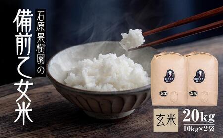令和7年産 石原果樹園の備前乙女 米　玄 米  20kg ( 10kg×2袋 ) 乳酸菌栽培