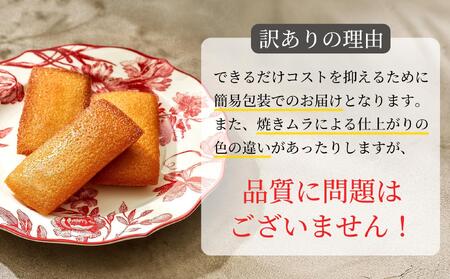 訳ありフィナンシェ20個入り