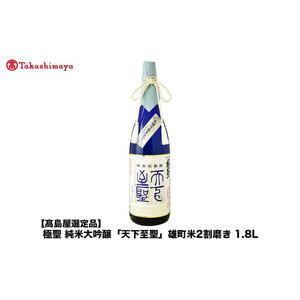 極聖　純米大吟醸「天下至聖」雄町米2割磨き 1.8L＜宮下酒造＞