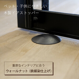 木製ドアストッパー ウォールナット（鉄媒染仕上げ） 室内 おしゃれ 子供 ドア 開閉 防止 ペット 室内ドア 戸当たり 引き戸 木製ドア 換気 指 挟み 防止 隙間 対策 ガード 猫 犬 安全対策 安全グッズ 赤ちゃん ベビー 屋内 扉 滑り止め 滑らない 置くだけ シンプル 賃貸 木製 日本製 kitoen