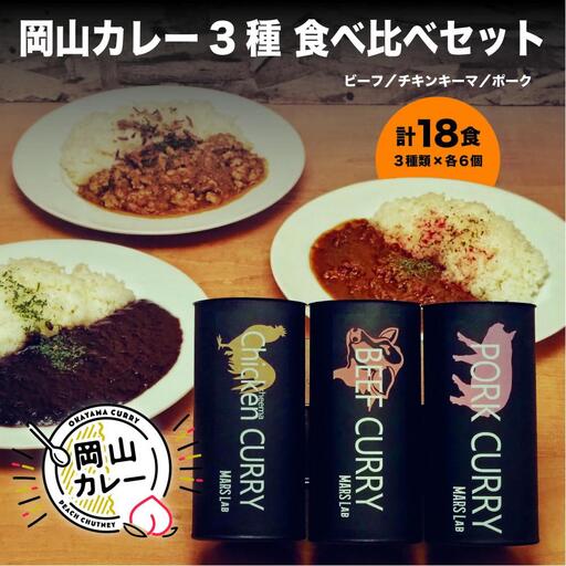 \tMARS LABオリジナル岡山カレー 3種食べ比べセット(200g入り各6食 18食分)