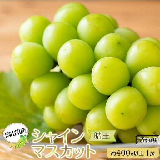 岡山県産 ぶどう  2026年発送 ご家庭用 シャインマスカット 晴王 約400g×1房 ブドウ フルーツ 果物