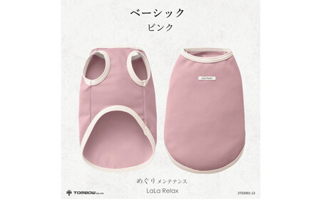 LaLaRelax BASIC　ピンク 【サイズ：L】| ドッグウェア 犬用 服 選べる 10サイズ 4色 株式会社トンボ めぐりメンテナンス 岡山県 岡山市