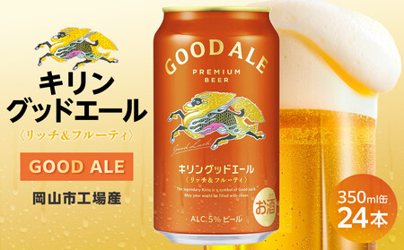 キリン グッドエール ＜岡山市工場産＞ 350ml 缶 × 24本 お酒 晩酌 飲み会 宅飲み 家飲み 宴会 ケース