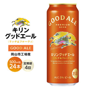 【定期便4回】キリン グッドエール ＜岡山市工場産＞ 500ml 缶 × 24本 お酒 晩酌 飲み会 宅飲み 家飲み 宴会 ケース
