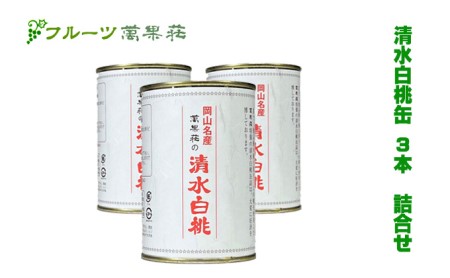 フルーツ萬果荘 清水 白桃 缶 3本詰合せ 果物 缶詰 岡山