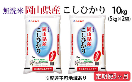 【定期便3ヶ月】無洗米 令和5年産 岡山県産こしひかり 10kg（5kg×2袋）【配達不可：北海道・沖縄・離島】