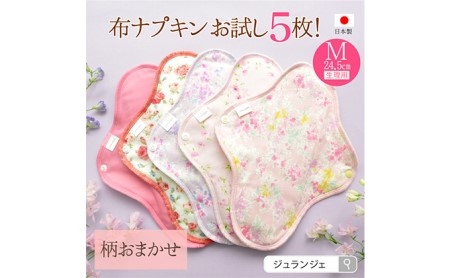 生理用一体型布ナプキン Mサイズ 5枚セット(透湿防水布入)ふつう~多い日昼用 柄おまかせ