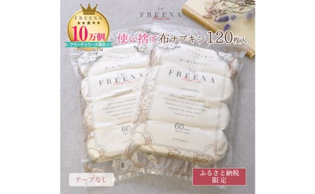 使い捨て布ナプキン FREENA フリーナ(テープなし)大容量120枚入