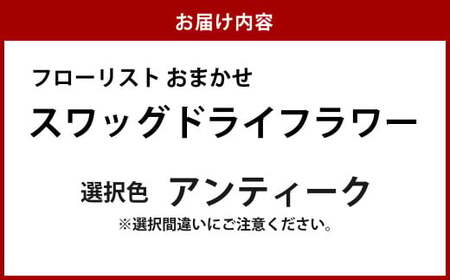 フローリストおまかせスワッグ【アンティーク】