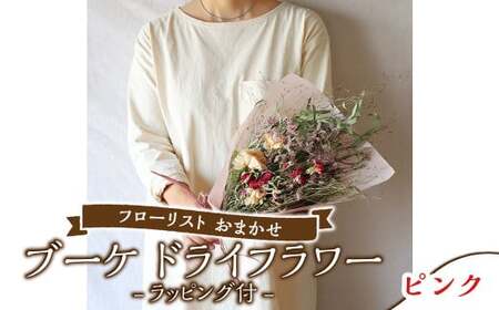 【ピンク】フローリスト おまかせ ブーケ ドライフラワー ラッピング付き 色とりどり