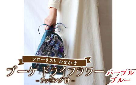 【パープルブルー】フローリスト おまかせ ブーケ ドライフラワー ラッピング付き 色とりどり