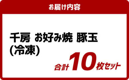 お好み焼き 豚玉10枚セット 220g（10枚） 冷凍  簡単 手軽 関西風 道頓堀 大阪お好み焼専門店 千房【お好み焼 粉もの 豚玉 冷凍食品 岡山県 倉敷市 おすすめ 人気】