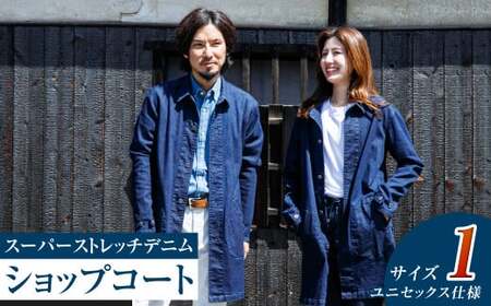 【ユニセックス仕様】スーパーストレッチデニム・ショップコート（サイズ 1）【ユニセックス デニム コート ストレッチ ショップコート ストレッチデニム ストレッチデニムコート 岡山県 倉敷市 おすすめ 人気】