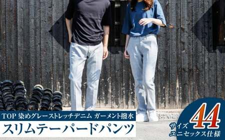 【ユニセックス仕様】TOP染めグレーストレッチデニム・ガーメント撥水・スリムテーパードパンツ（サイズ44）【ユニセックス デニム ジーンズ ズボン パンツ ストレッチ ストレッチデニム スリムテーパードパンツ ストレッチテーパード・ジーンズ 岡山県 倉敷市 おすすめ 人気】