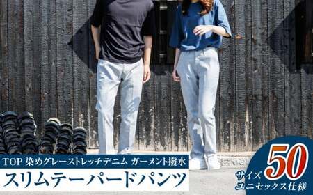【ユニセックス仕様】TOP染めグレーストレッチデニム・ガーメント撥水・スリムテーパードパンツ(サイズ50)【ユニセックス デニム ジーンズ ズボン パンツ ストレッチ ストレッチデニム スリムテーパードパンツ ストレッチテーパード・ジーンズ 岡山県 倉敷市 おすすめ 人気】