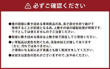 長さ調節できる 国産 い草 上敷き 五八間 6畳 264ｘ352 抗カビ はっ水加工 消臭効果