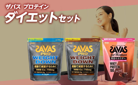 ザバス プロテイン ダイエットセット 筋トレ ボディメイク 栄養補給