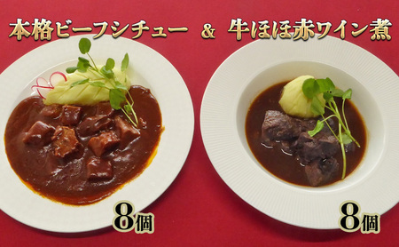 本格 ビーフシチュー 8個 牛ほほ 赤ワイン煮 8個 冷凍 惣菜 セット ビーフ シチュー 牛ほほ肉 牛ホホ肉 牛ほほ肉の赤ワイン煮 牛 牛肉 |  岡山県倉敷市 | ふるさと納税サイト「ふるなび」