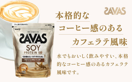 明治 ザバス ソイプロテイン100 カフェラテ風味 900g【2袋】【SAVAS ザバス プロテイン 人気プロテイン 明治プロテイン 健康 健康食品 美容 ボディメイク 体づくり 筋トレ 岡山県 倉敷市 人気 おすすめ】