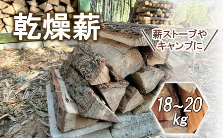 薪 広葉樹 乾燥薪 18～20kg クヌギ ナラ 薪 焚火 暖炉用 キャンプ アウトドア