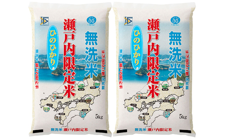 米 令和5年度産 ヒノヒカリ 白米 無洗米 10kg 瀬戸内米 岡山県産(5kgｘ2） こめ コメ
