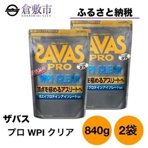 明治 ザバス プロ WPI クリア 840g ２袋 SAVAS ホエイ プロテイン | 岡山県倉敷市 | ふるさと納税サイト「ふるなび」