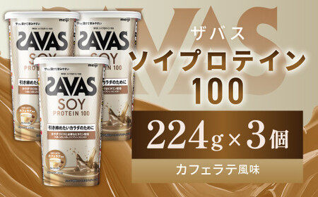 明治 ザバス ソイプロテイン100 カフェラテ風味 224g【3個セット】【SAVAS ザバス プロテイン 人気プロテイン 明治プロテイン 健康 健康食品 美容 ボディメイク 体づくり 筋トレ 岡山県 倉敷市 人気 おすすめ】