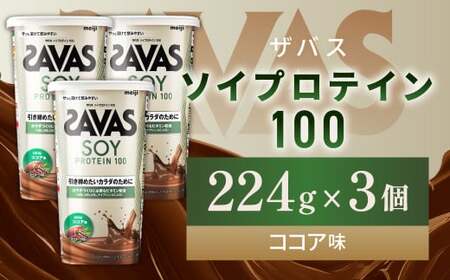 明治 ザバス ソイプロテイン100 ココア味 224g【3個セット】【SAVAS ザバス プロテイン 人気プロテイン 明治プロテイン 健康 健康食品 美容 ボディメイク 体づくり 筋トレ 岡山県 倉敷市 人気 おすすめ】