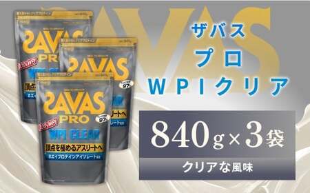 明治 ザバス プロ WPI クリア 840g 【3袋セット】【SAVAS ザバス プロテイン 人気プロテイン　明治プロテイン 健康 健康食品 美容 ボディメイク 体づくり 筋トレ 岡山県 倉敷市 人気 おすすめ】