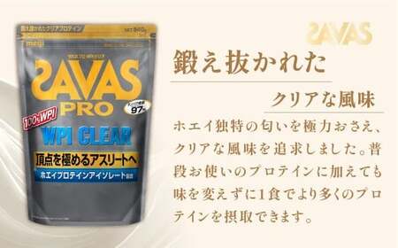 明治 ザバス プロ WPI クリア 840g 【3袋セット】【SAVAS ザバス プロテイン 人気プロテイン　明治プロテイン 健康 健康食品 美容 ボディメイク 体づくり 筋トレ 岡山県 倉敷市 人気 おすすめ】