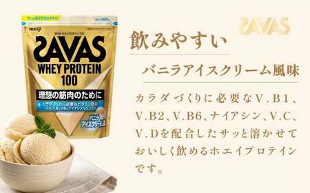 明治 ザバス ホエイプロテイン100 バニラアイスクリーム風味 980g【3袋セット】【SAVAS ザバス プロテイン 人気プロテイン　明治プロテイン 健康 健康食品 美容 ボディメイク 体づくり 筋トレ 岡山県 倉敷市 人気 おすすめ】