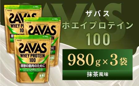 明治 ザバス ホエイプロテイン100 抹茶風味 980g【3袋セット】【SAVAS ザバス プロテイン 人気プロテイン　明治プロテイン 健康 健康食品 美容 ボディメイク 体づくり 筋トレ 岡山県 倉敷市 人気 おすすめ】