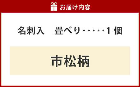 畳べり名刺入れ（市松柄）