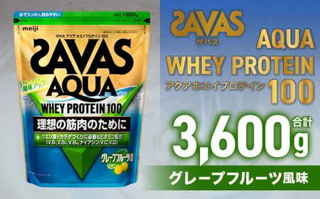 ザバスアクアホエイプロテイン100 グレ－プフル－ツ風味 （1800g×2個）【SAVAS ザバス プロテイン 人気プロテイン 明治プロテイン 健康 健康食品 美容 ボディメイク 体づくり 筋トレ 岡山県 倉敷市 人気 おすすめ】