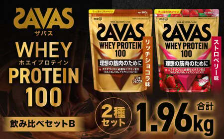 ザバス プロテイン飲み比べセットB（リッチショコラ味980g・ストロベリー風味980g）【SAVAS ザバス プロテイン 人気プロテイン 明治プロテイン 健康 健康食品 美容 ボディメイク 体づくり 筋トレ 岡山県 倉敷市 人気 おすすめ】