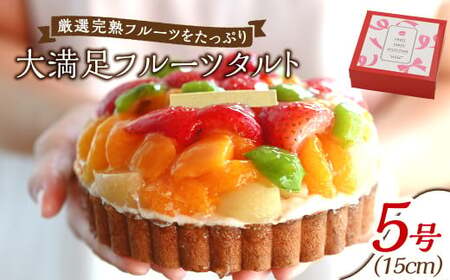 大満足フルーツタルト5号【ケーキ タルト フルーツ スイーツ フルーツタルト 人気スイーツ 人気タルト 岡山県 倉敷市 おすすめ 人気】