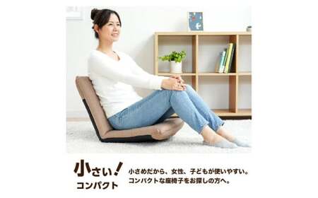 【ブラウン】Sノーマル座椅子 椅子 座椅子 ウレタン リクライニング 岡山県 倉敷市