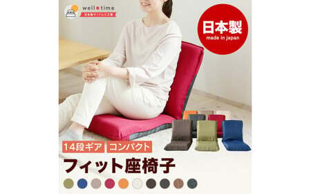 【クワトロブラック】Sフィット座椅子 椅子 座椅子 ウレタン リクライニング 岡山県 倉敷市