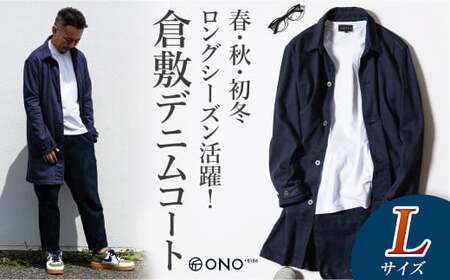 【ONO＋8186】藤巻百貨店別注 倉敷デニムコート／ネイビー Lサイズ【デニム ジーンズ パンツ コート ショップコート 藤巻百貨 製品染め 別注 岡山県 倉敷市 おすすめ 人気】