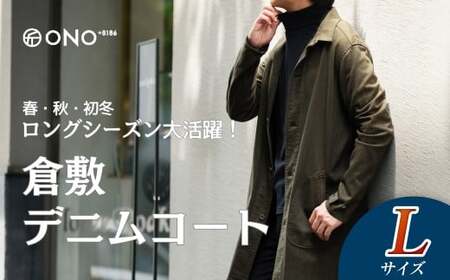 【Lサイズ】【ONO＋8186】藤巻百貨店別注 倉敷デニムコート／カーキ【デニム ジーンズ パンツ コート ショップコート 藤巻百貨 製品染め 別注 岡山県 倉敷市 おすすめ 人気】