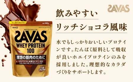 ザバス リッチショコラ 980g(1袋) SAVAS プロテイン 明治プロテイン 健康 健康食品 美容 ボディメイク 体づくり 筋トレ 人気 おすすめ 岡山県 倉敷市