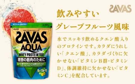 明治 ザバス アクア グレープフルーツ 800g 1袋 SAVAS プロテイン 明治プロテイン 健康 健康食品 美容 ボディメイク 体づくり 筋トレ 人気 おすすめ 岡山県 倉敷市
