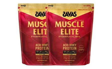 明治 ザバス マッスルエリート ココア味【900g 2袋】 SAVAS プロテイン 明治プロテイン 健康 健康食品 美容 ボディメイク 体づくり 筋トレ 人気 おすすめ 岡山県 倉敷市
