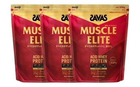 明治 ザバス マッスルエリート ココア味【900g 3袋】 SAVAS プロテイン 明治プロテイン 健康 健康食品 美容 ボディメイク 体づくり 筋トレ 人気 おすすめ 岡山県 倉敷市