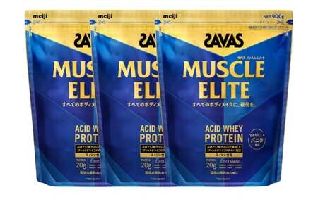 明治 ザバス マッスルエリート バニラ【900g 3袋】 SAVAS プロテイン 明治プロテイン 健康 健康食品 美容 ボディメイク 体づくり 筋トレ 人気 おすすめ 岡山県 倉敷市